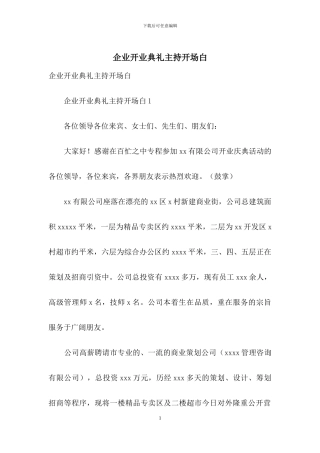 企业开业典礼主持开场白