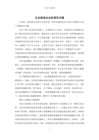 企业座谈会总经理发言稿