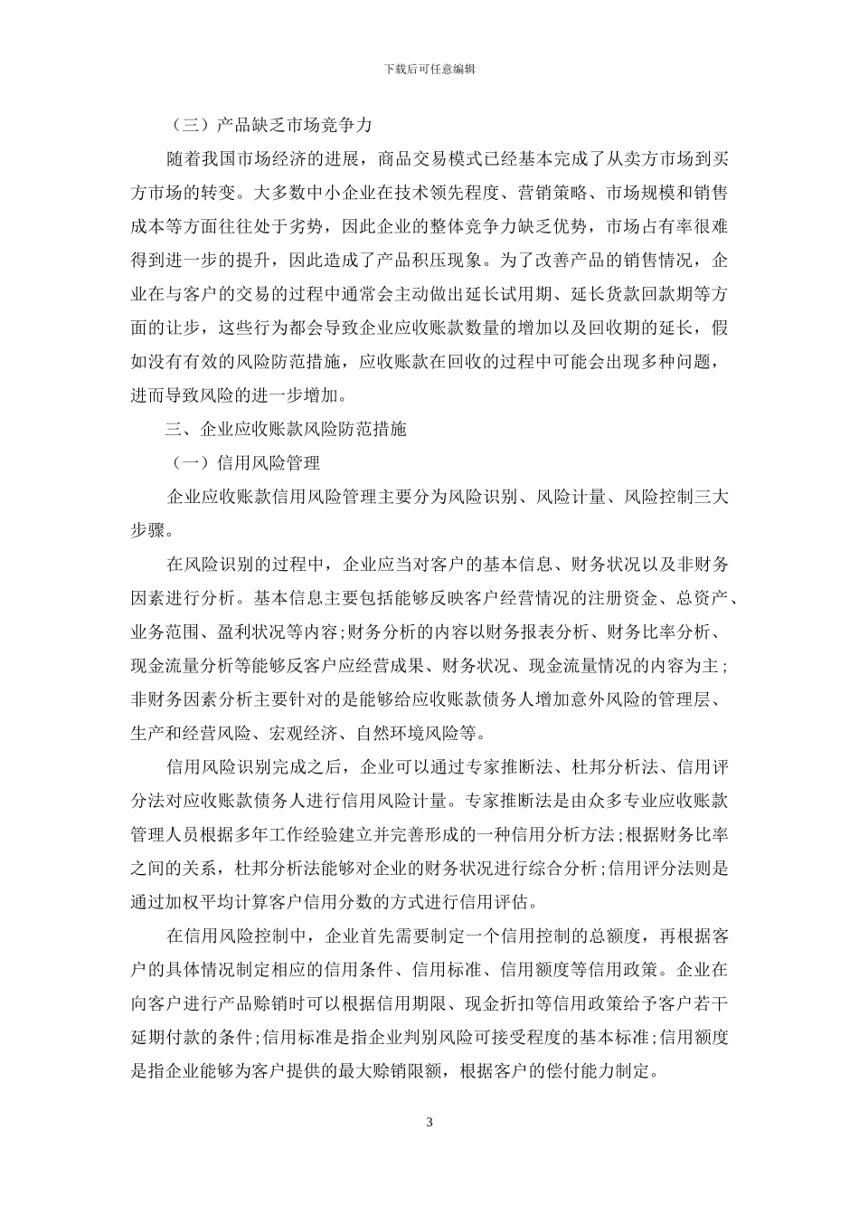 企业应收账款风险管理与防范措施的探讨_第3页