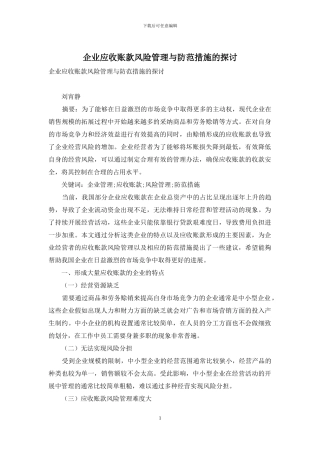 企业应收账款风险管理与防范措施的探讨