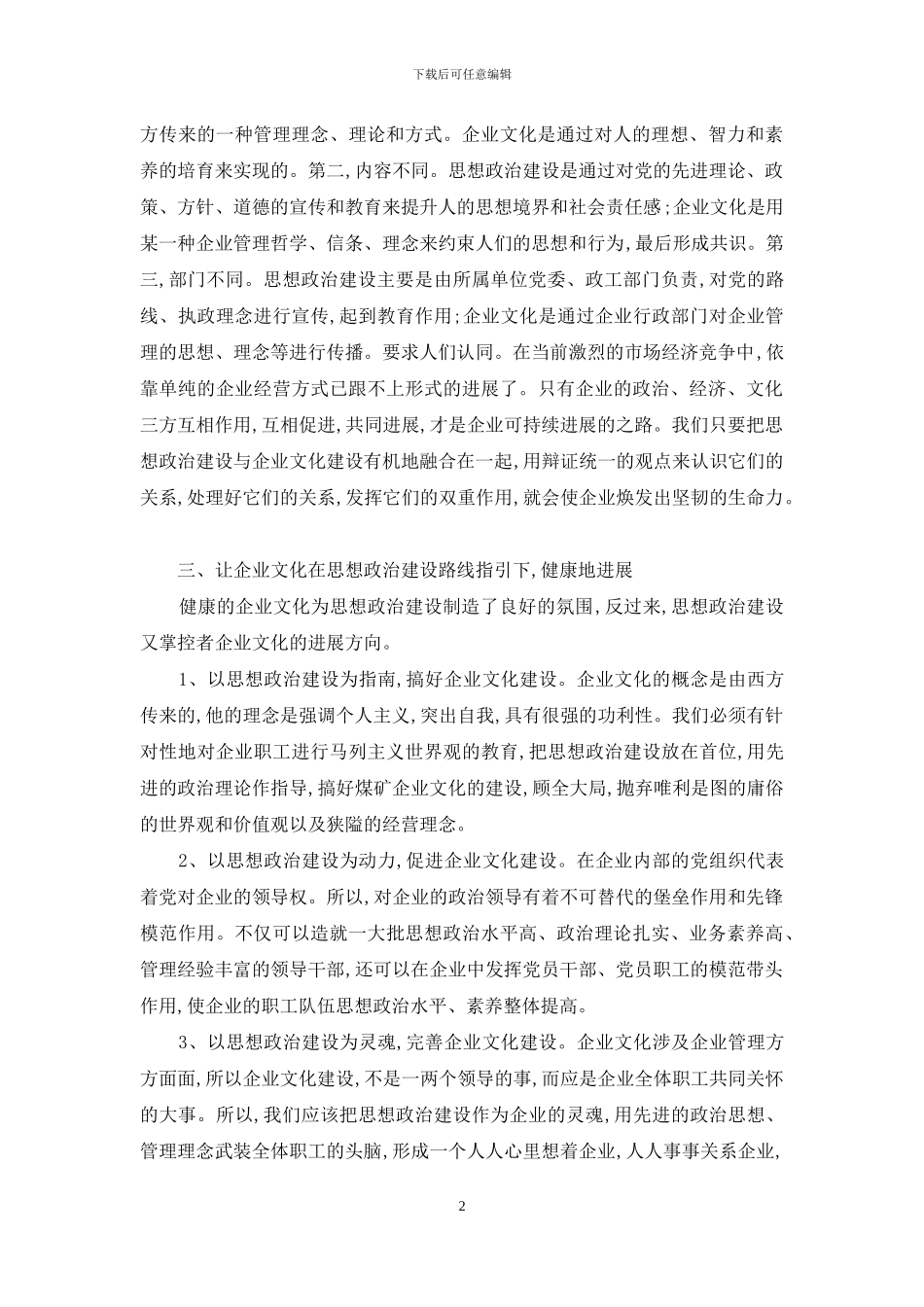 企业思政建设工作研究3篇_第2页