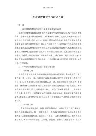 企业思政建设工作研究3篇