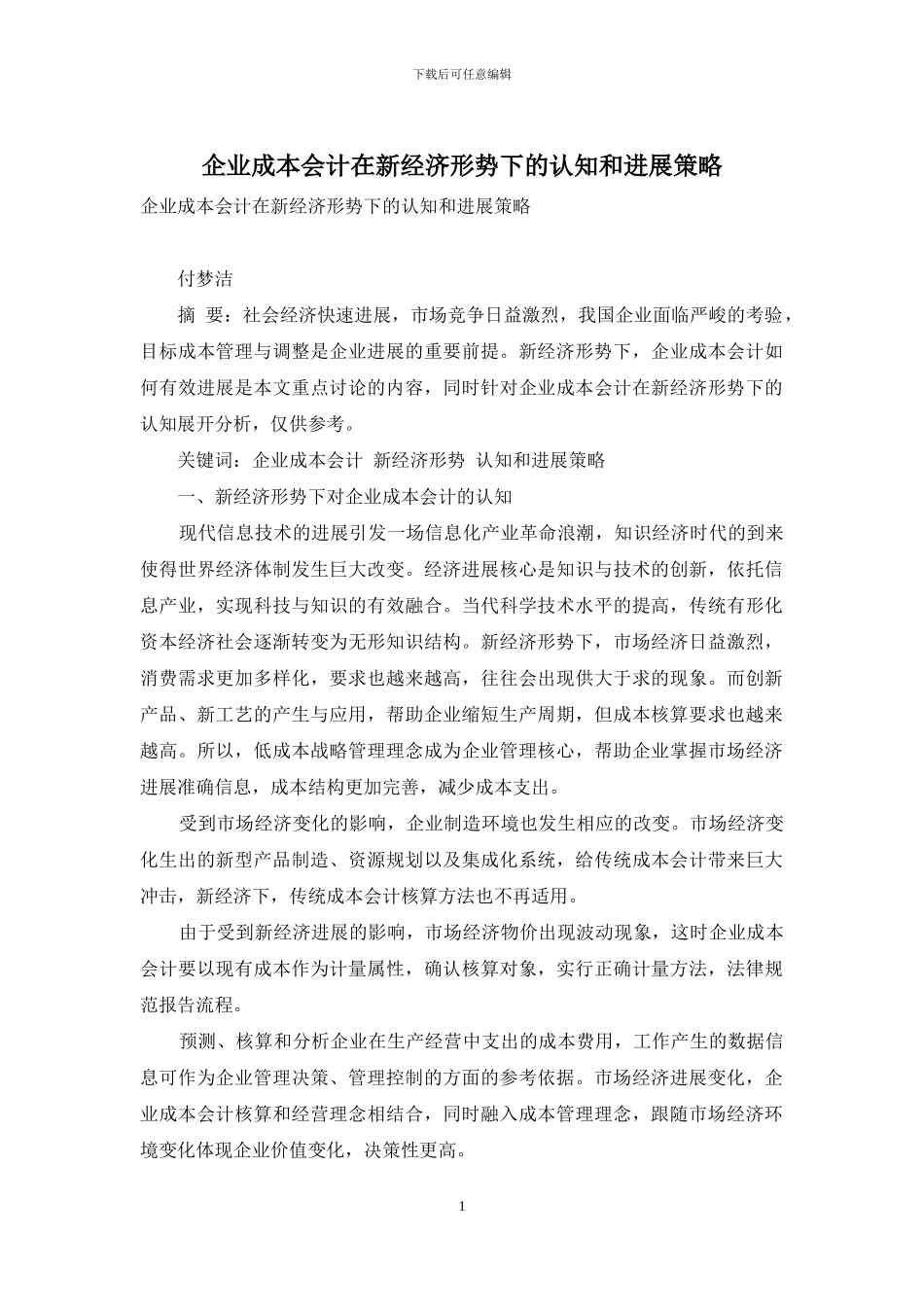 企业成本会计在新经济形势下的认知和发展策略_第1页