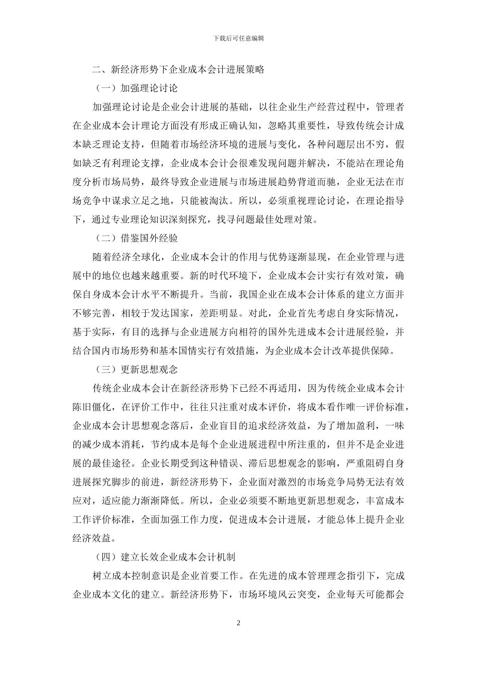 企业成本会计在新经济形势下的认知和发展策略_第2页