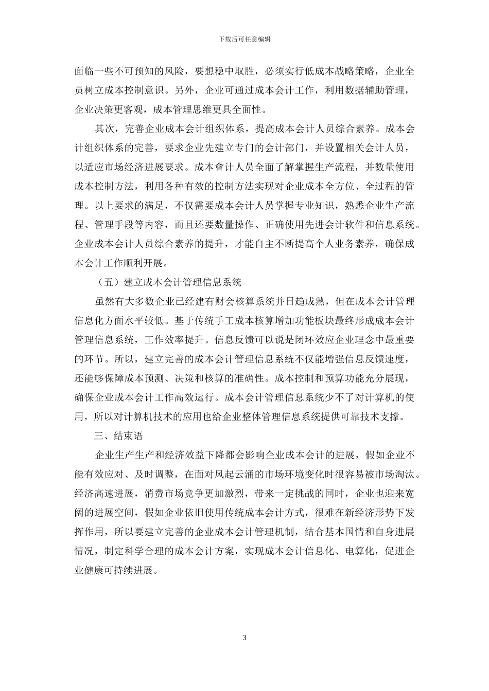 企业成本会计在新经济形势下的认知和发展策略_第3页