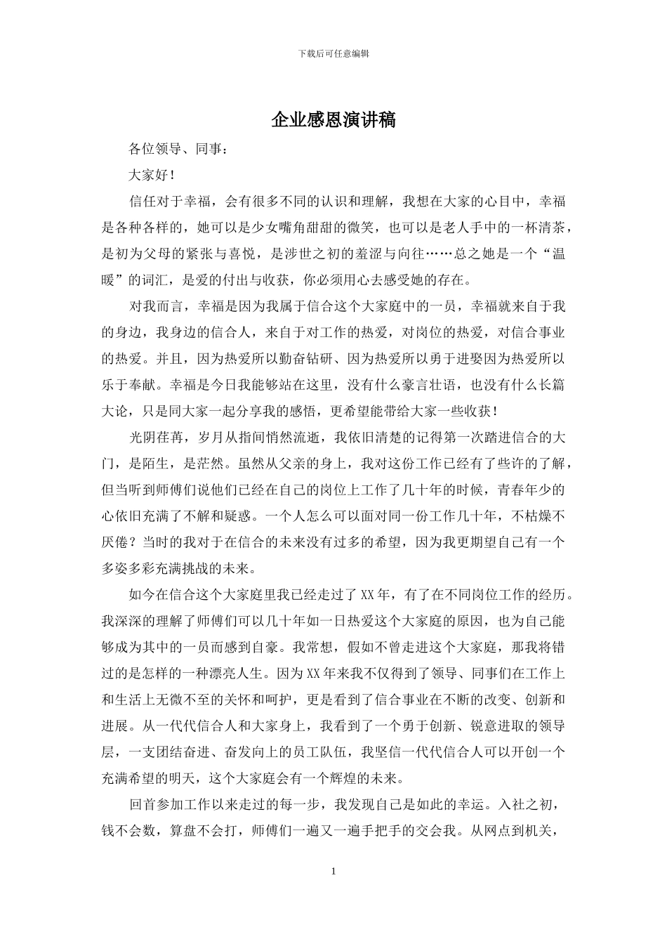 企业感恩演讲稿_第1页