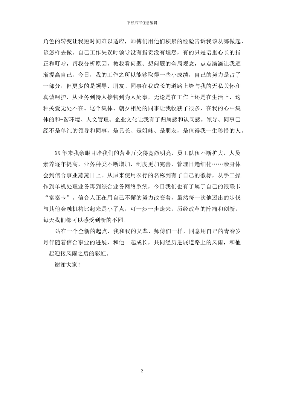 企业感恩演讲稿_第2页