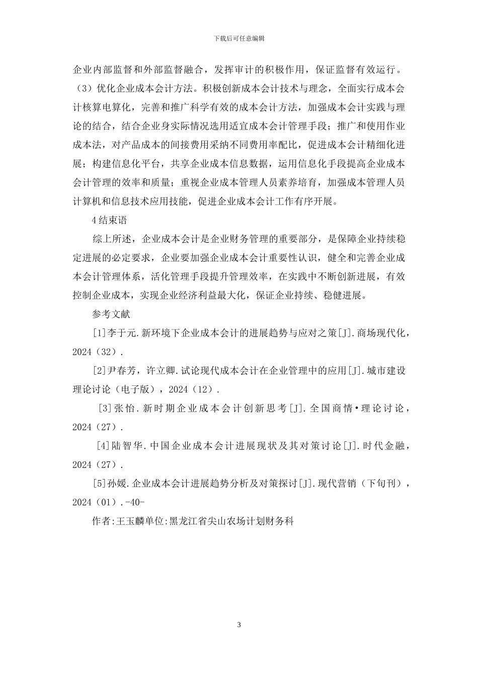 企业成本会计应用现状及对策_第3页