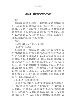 企业成本会计应用现状及对策