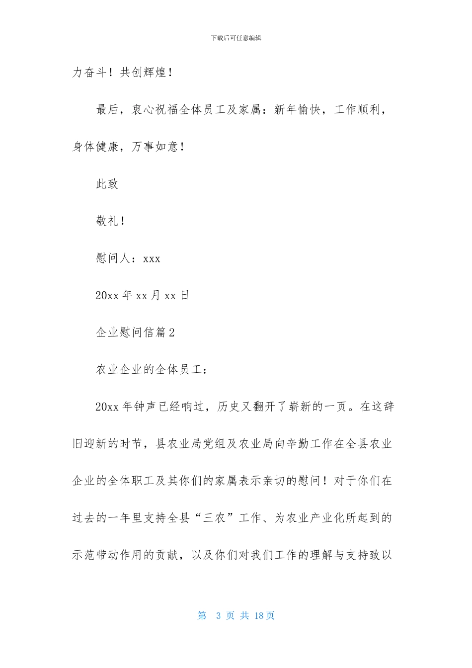 企业慰问信范文合集八篇_第3页