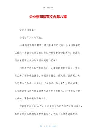 企业慰问信范文合集八篇