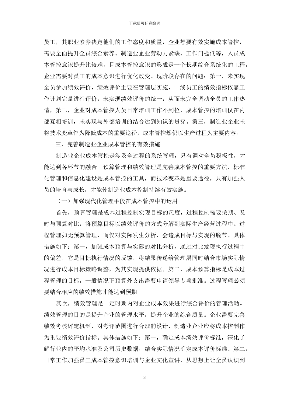 企业成本管控的几点探索与思考_第3页