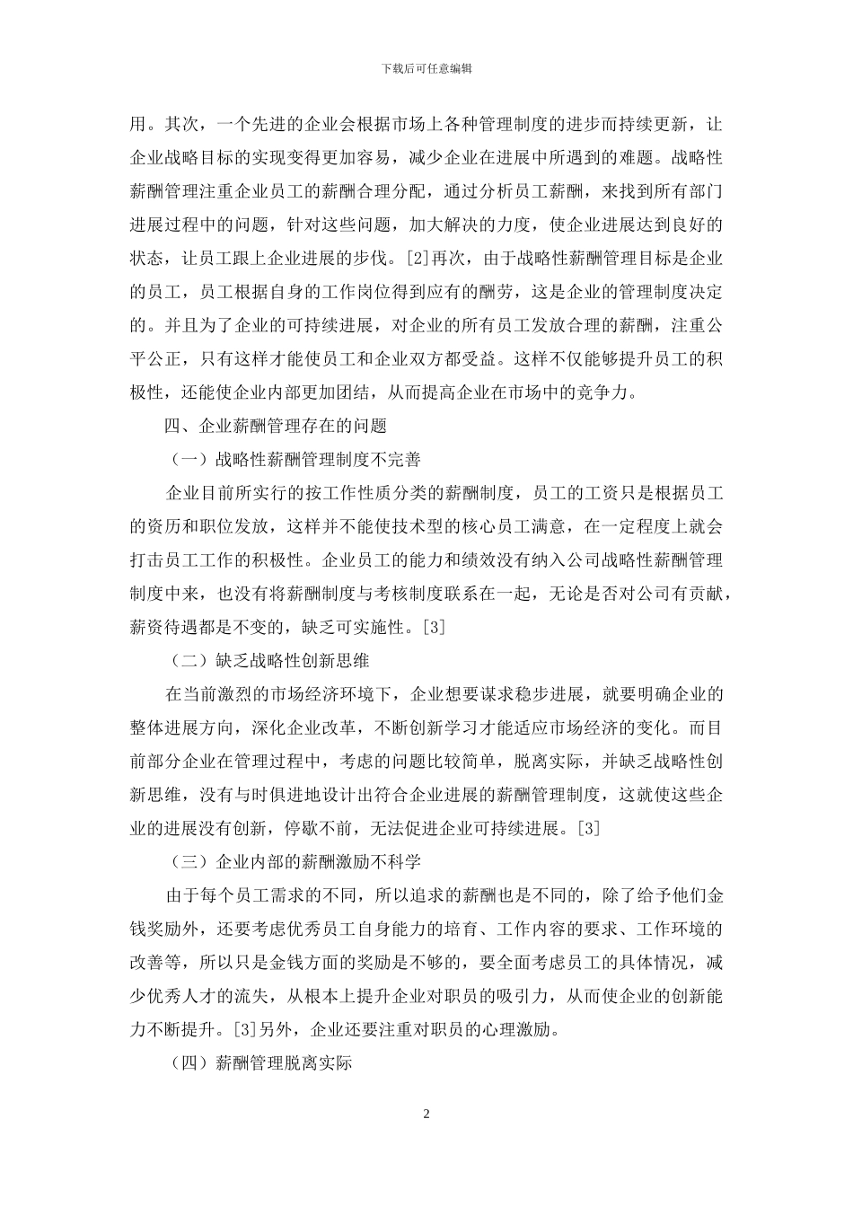 企业战略性薪酬管理的策略探讨_第2页