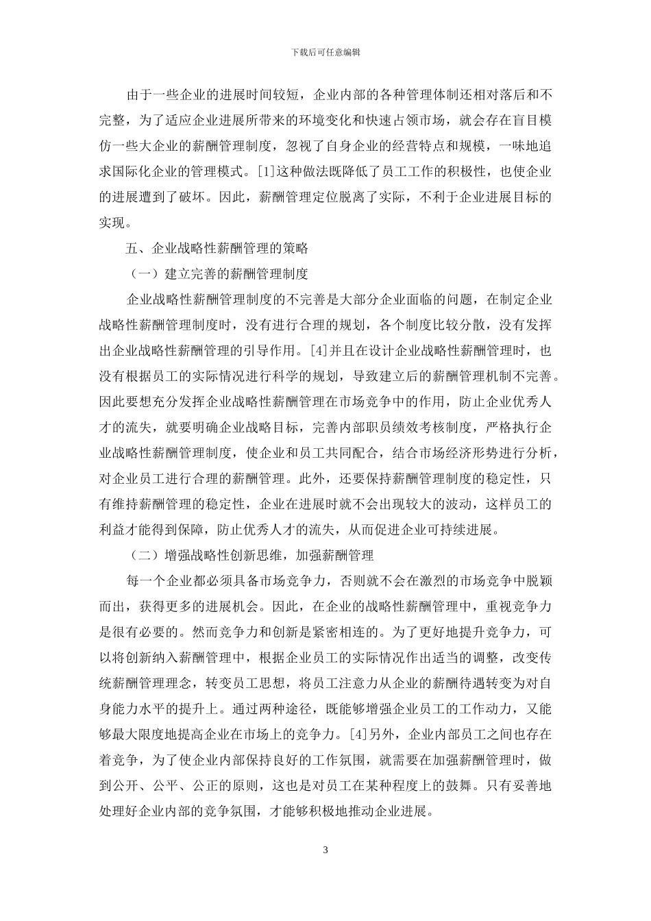 企业战略性薪酬管理的策略探讨_第3页