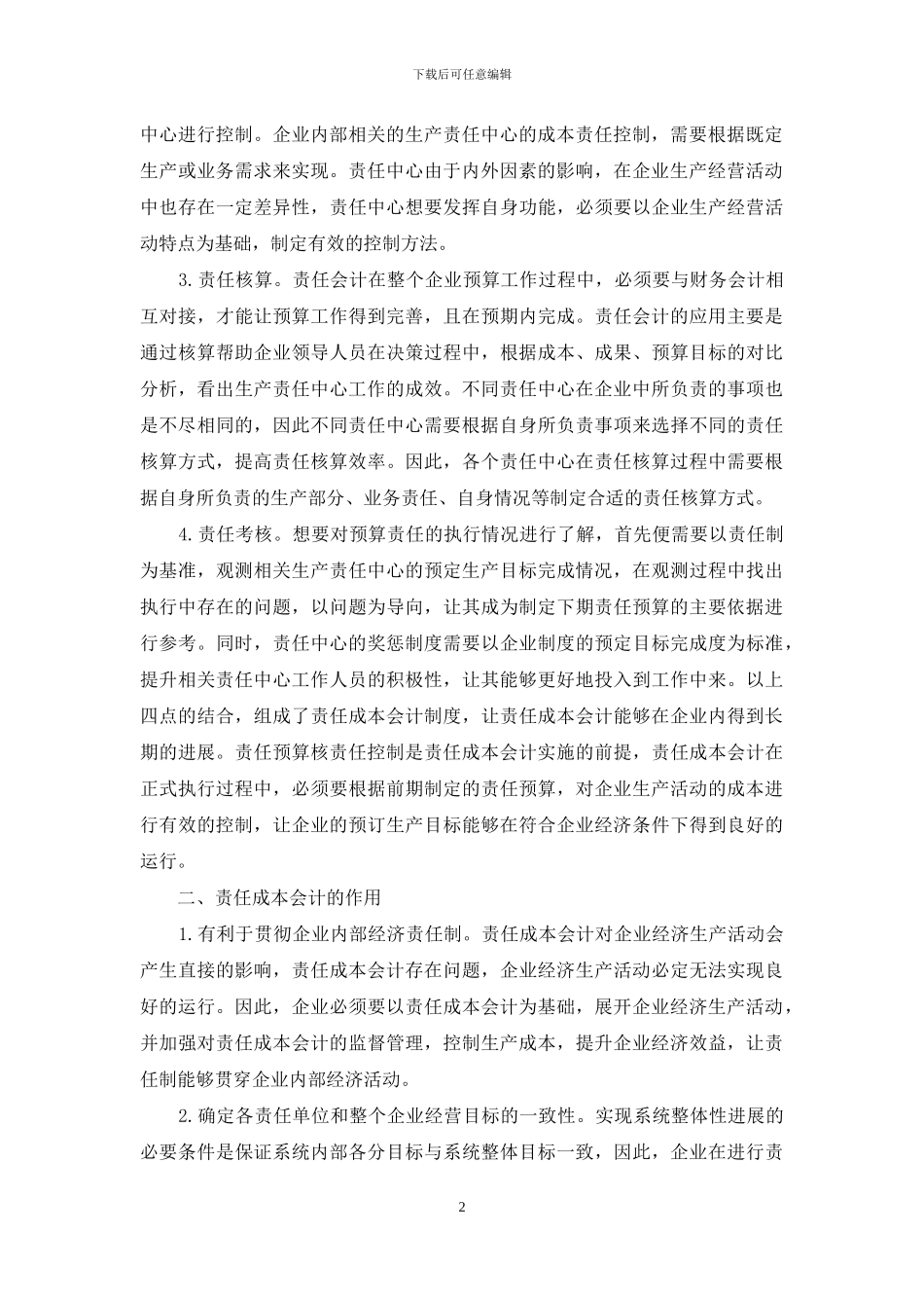 企业成本管理中责任成本会计的运用_第2页