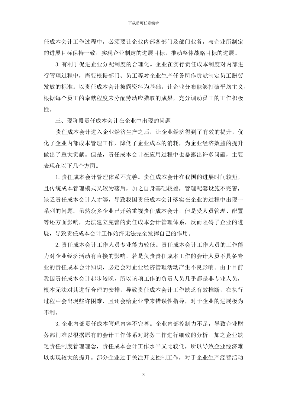 企业成本管理中责任成本会计的运用_第3页