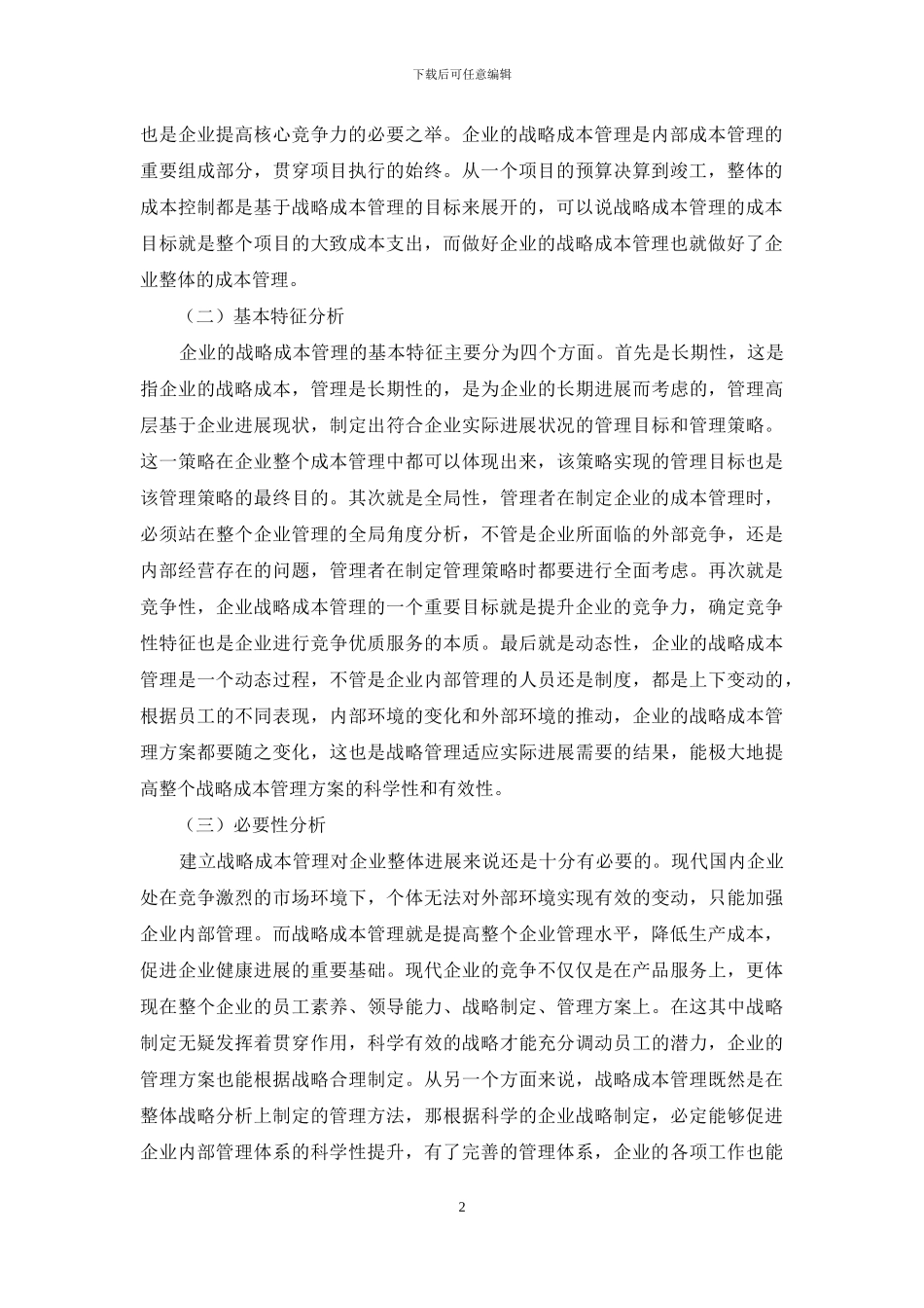 企业成本管理中战略成本管理方法的应用策略探讨_第2页