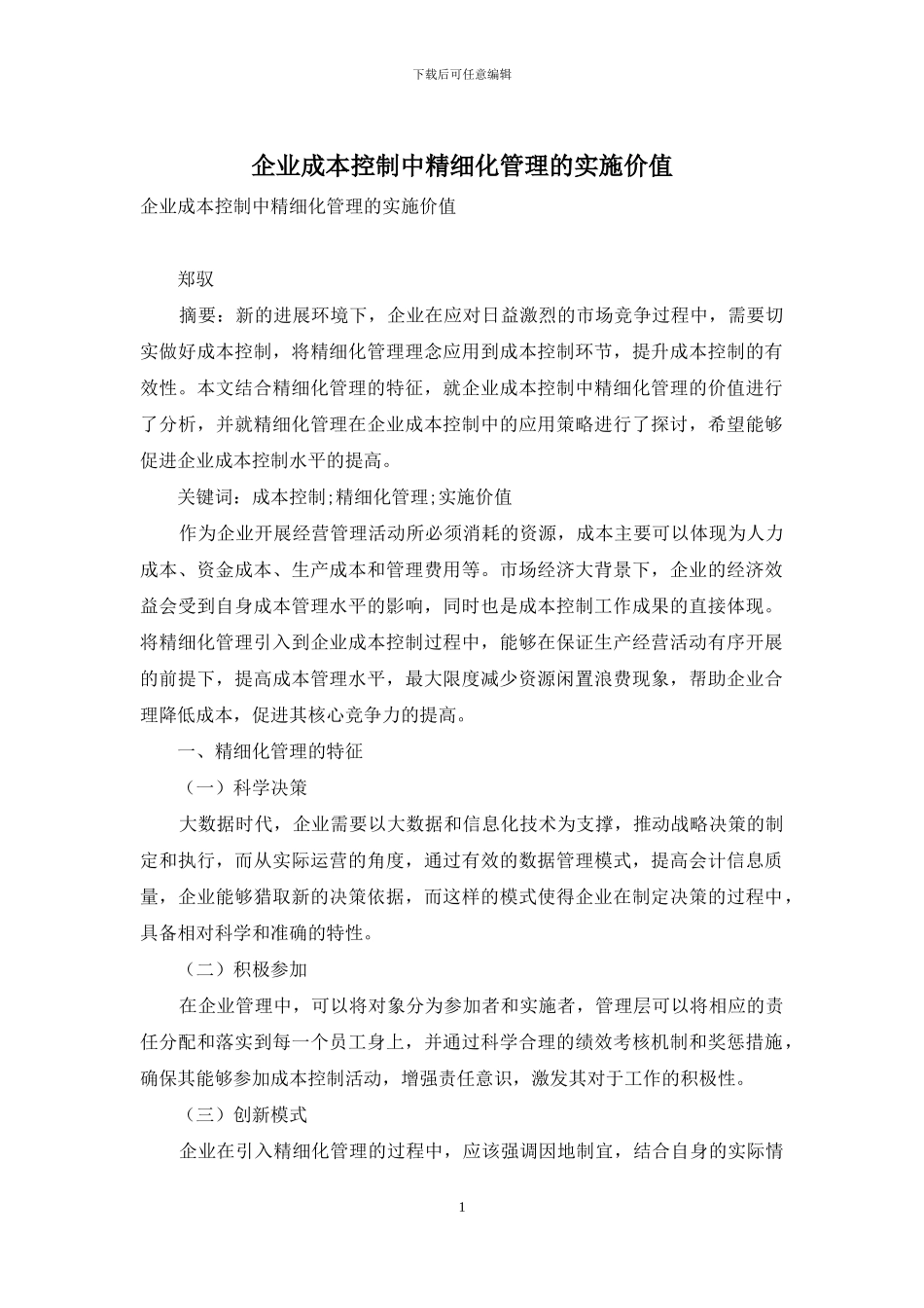 企业成本控制中精细化管理的实施价值_第1页