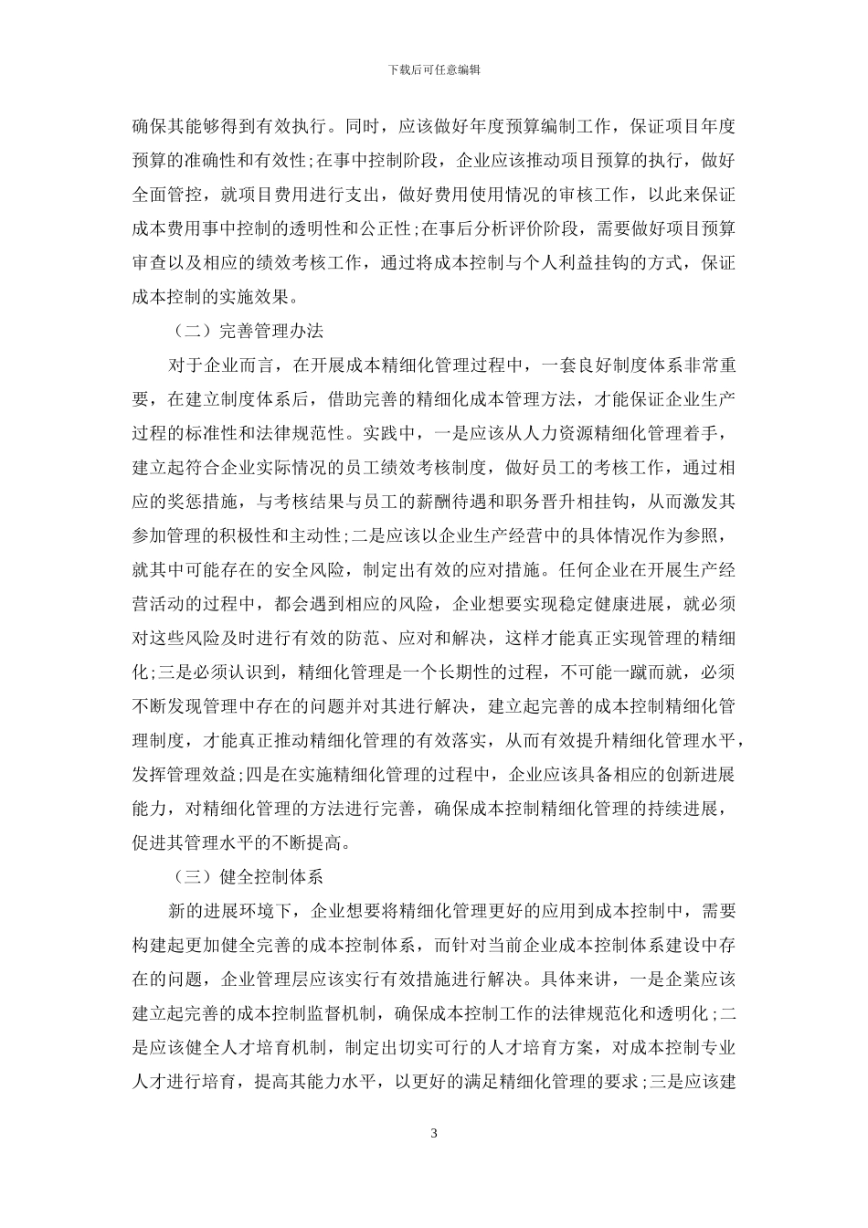 企业成本控制中精细化管理的实施价值_第3页
