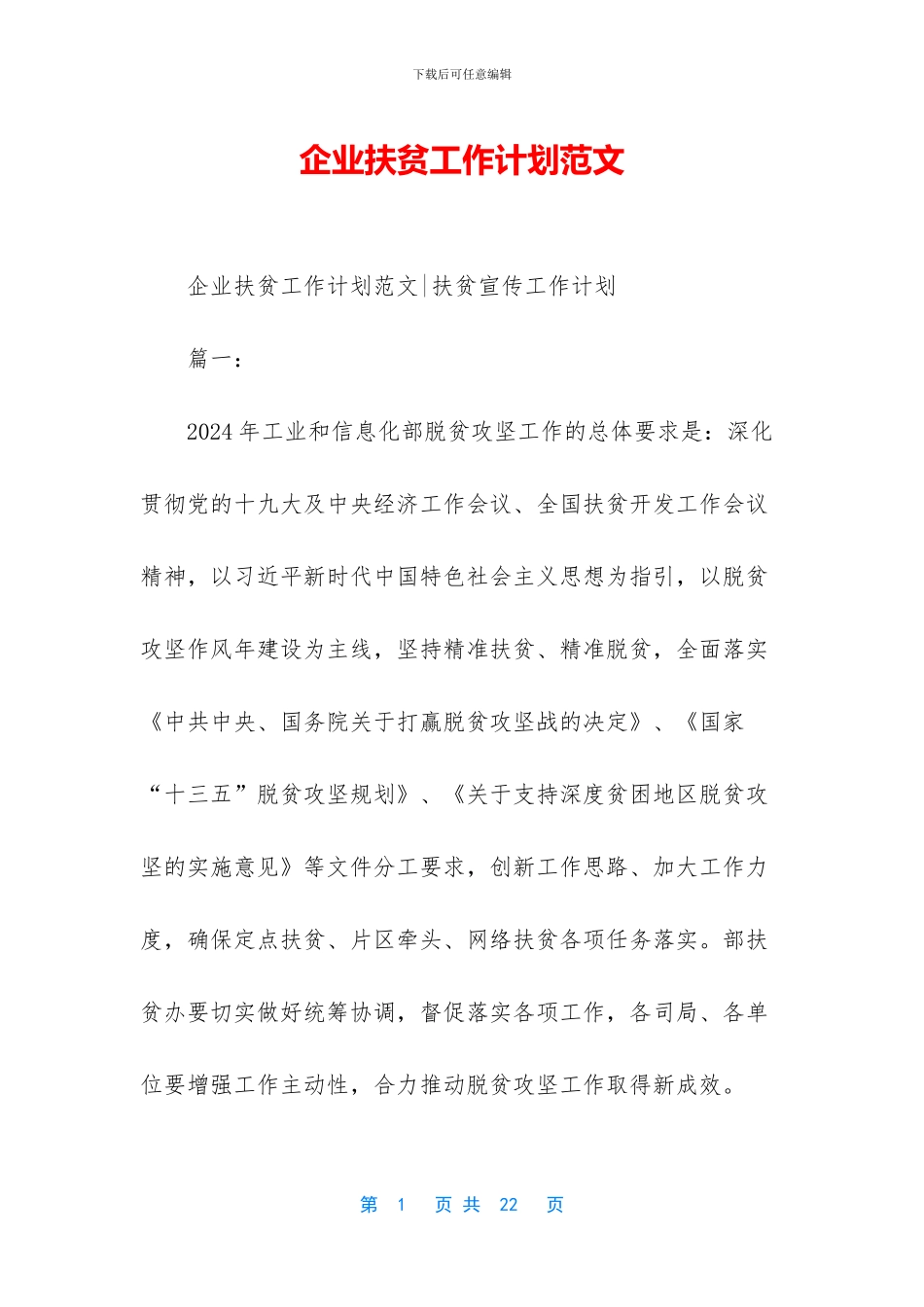 企业扶贫工作计划范文-1_第1页