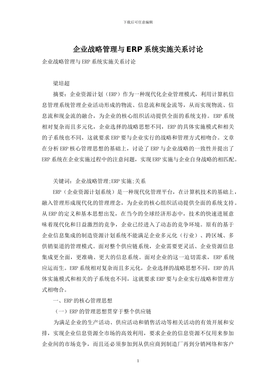 企业战略管理与ERP系统实施关系研究_第1页