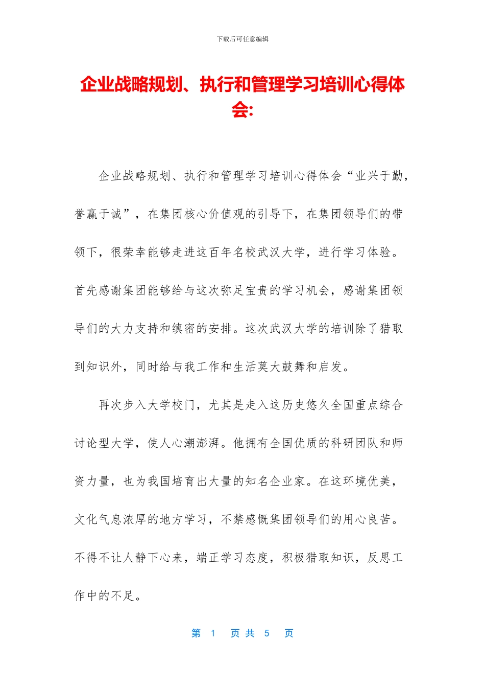 企业战略规划、执行和管理学习培训心得体会-_第1页