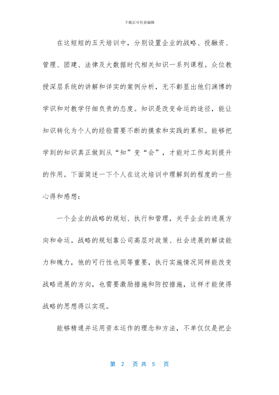 企业战略规划、执行和管理学习培训心得体会-_第2页
