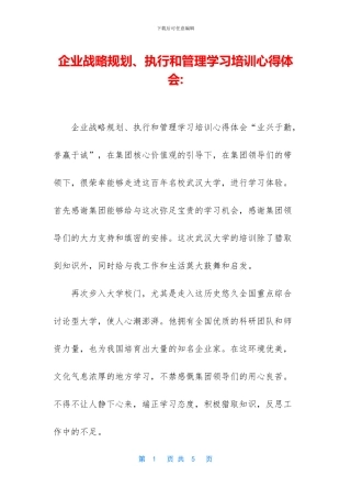 企业战略规划、执行和管理学习培训心得体会-