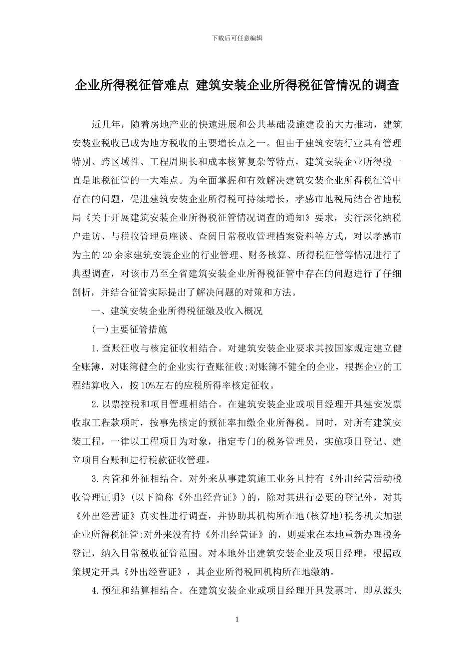 企业所得税征管难点-建筑安装企业所得税征管情况的调查_第1页