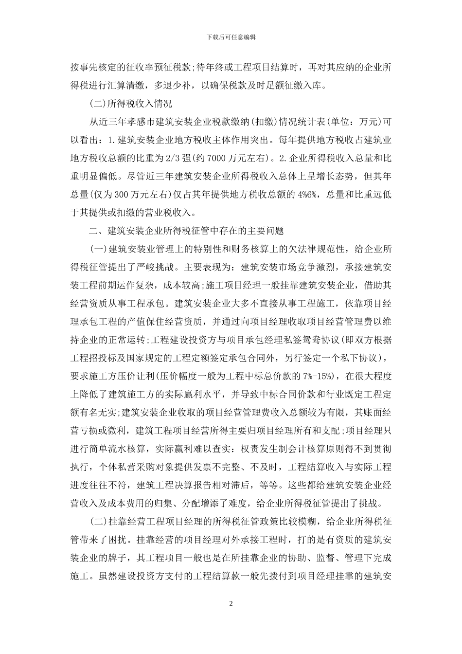 企业所得税征管难点-建筑安装企业所得税征管情况的调查_第2页