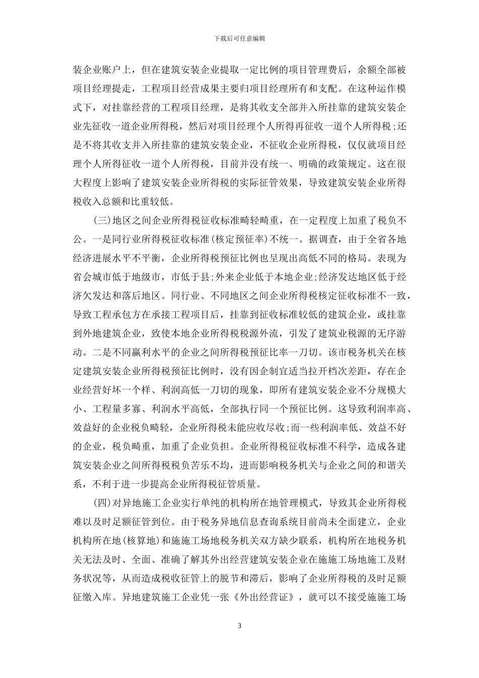 企业所得税征管难点-建筑安装企业所得税征管情况的调查_第3页