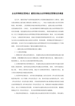 企业所得税征管难点-建筑安装企业所得税征管情况的调查