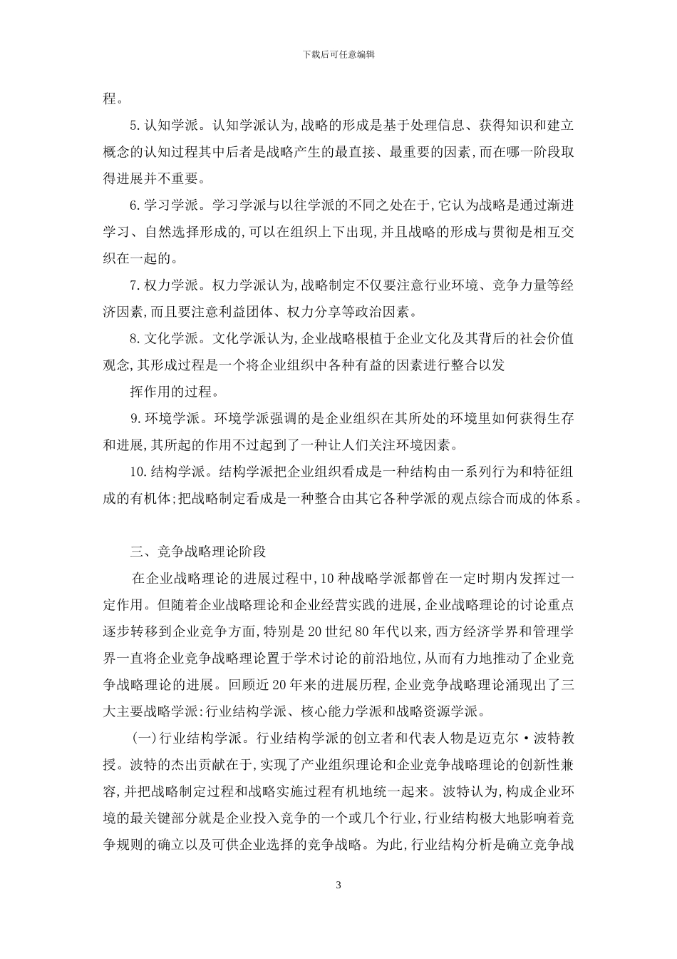 企业战略管理理论的发展-战略管理理论内容_第3页