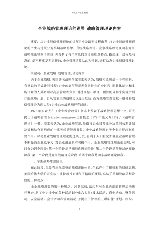 企业战略管理理论的发展-战略管理理论内容