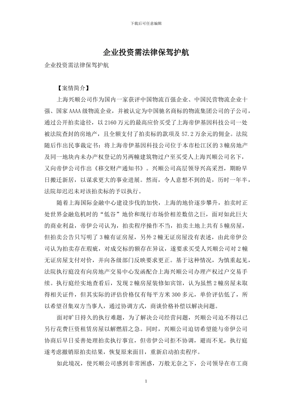 企业投资需法律保驾护航_第1页