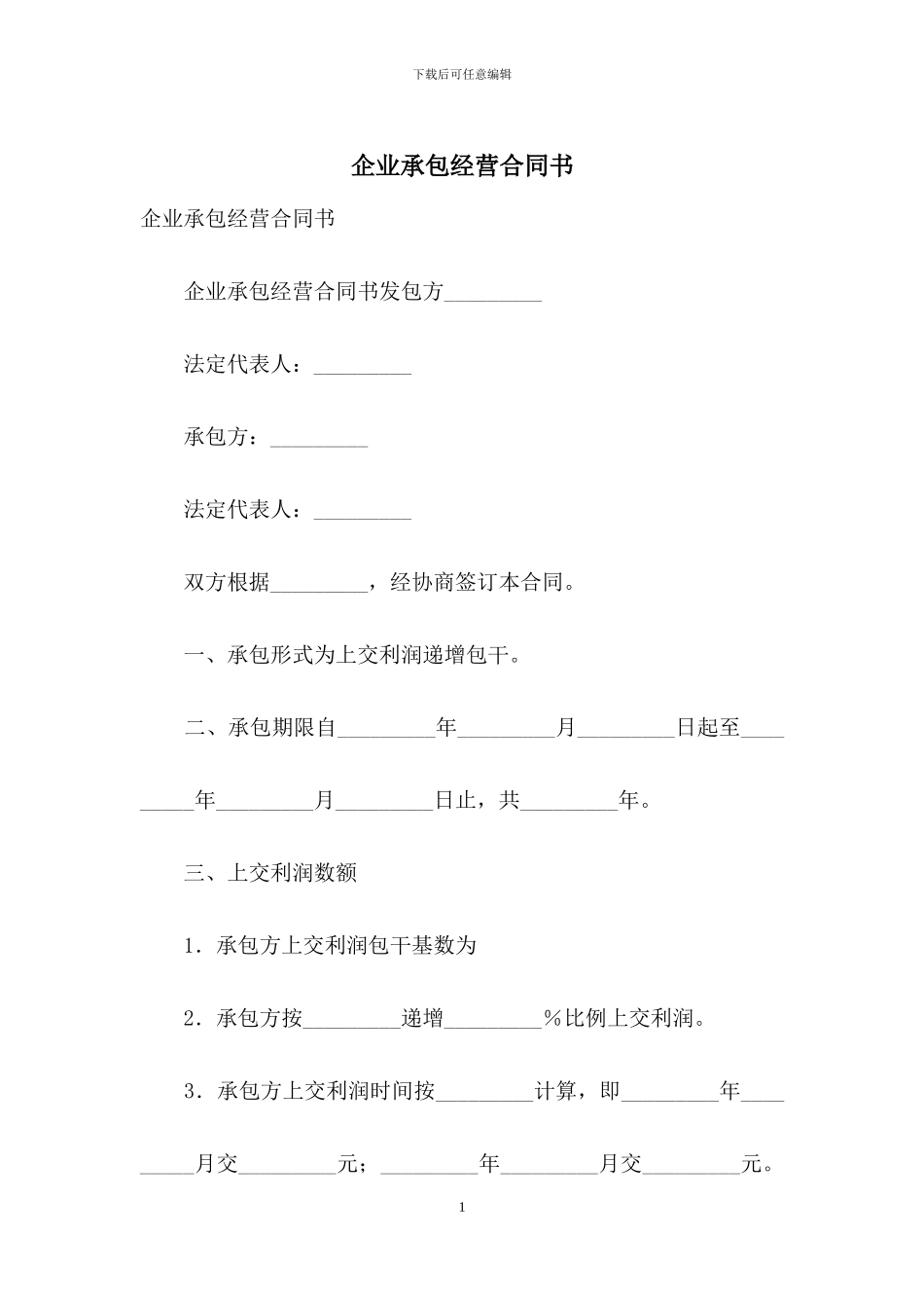 企业承包经营合同书_第1页