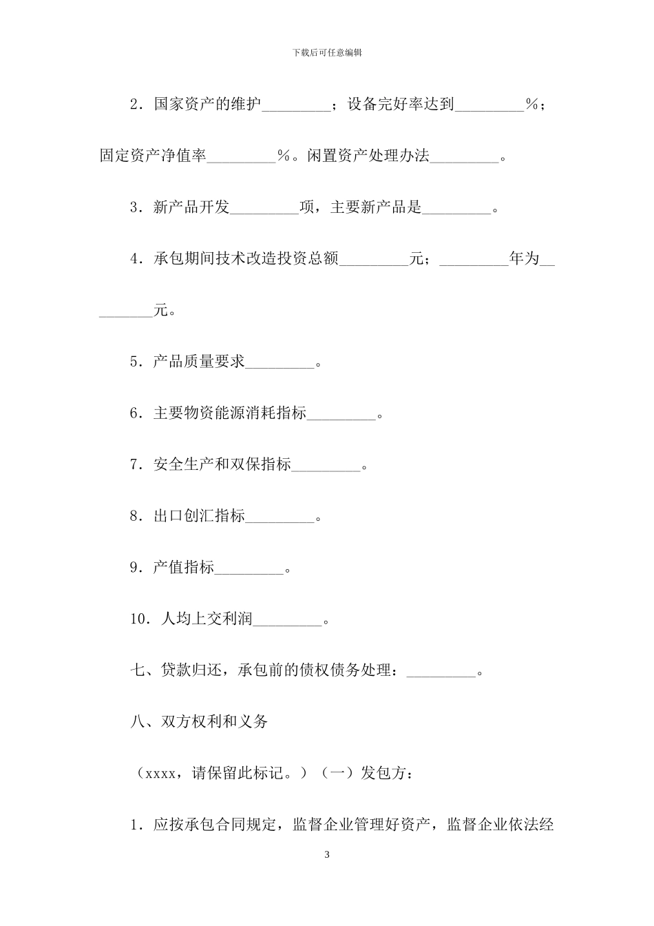 企业承包经营合同书_第3页