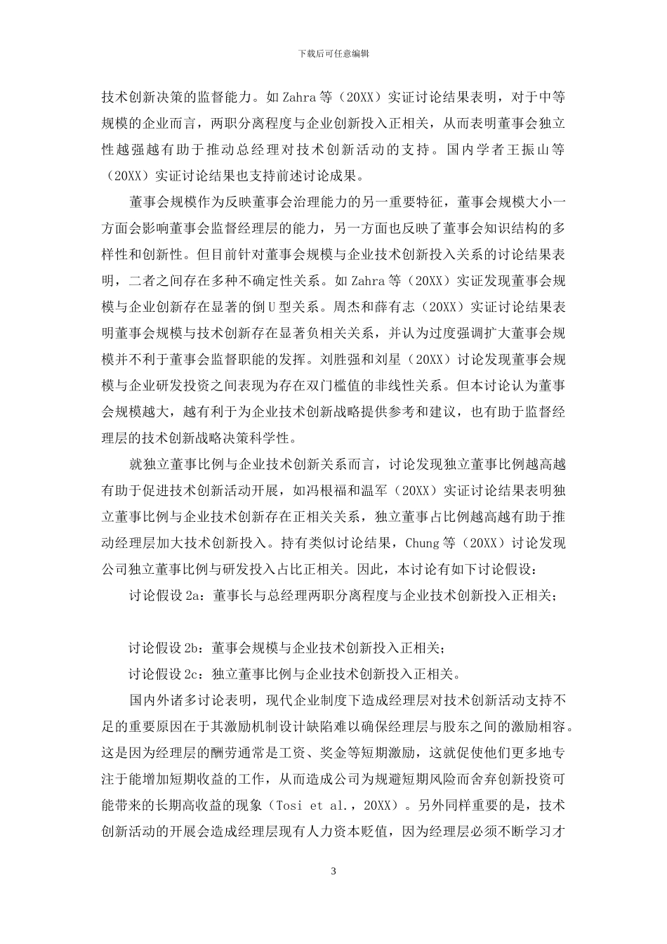 企业技术创新的公司治理驱动因素研究_第3页