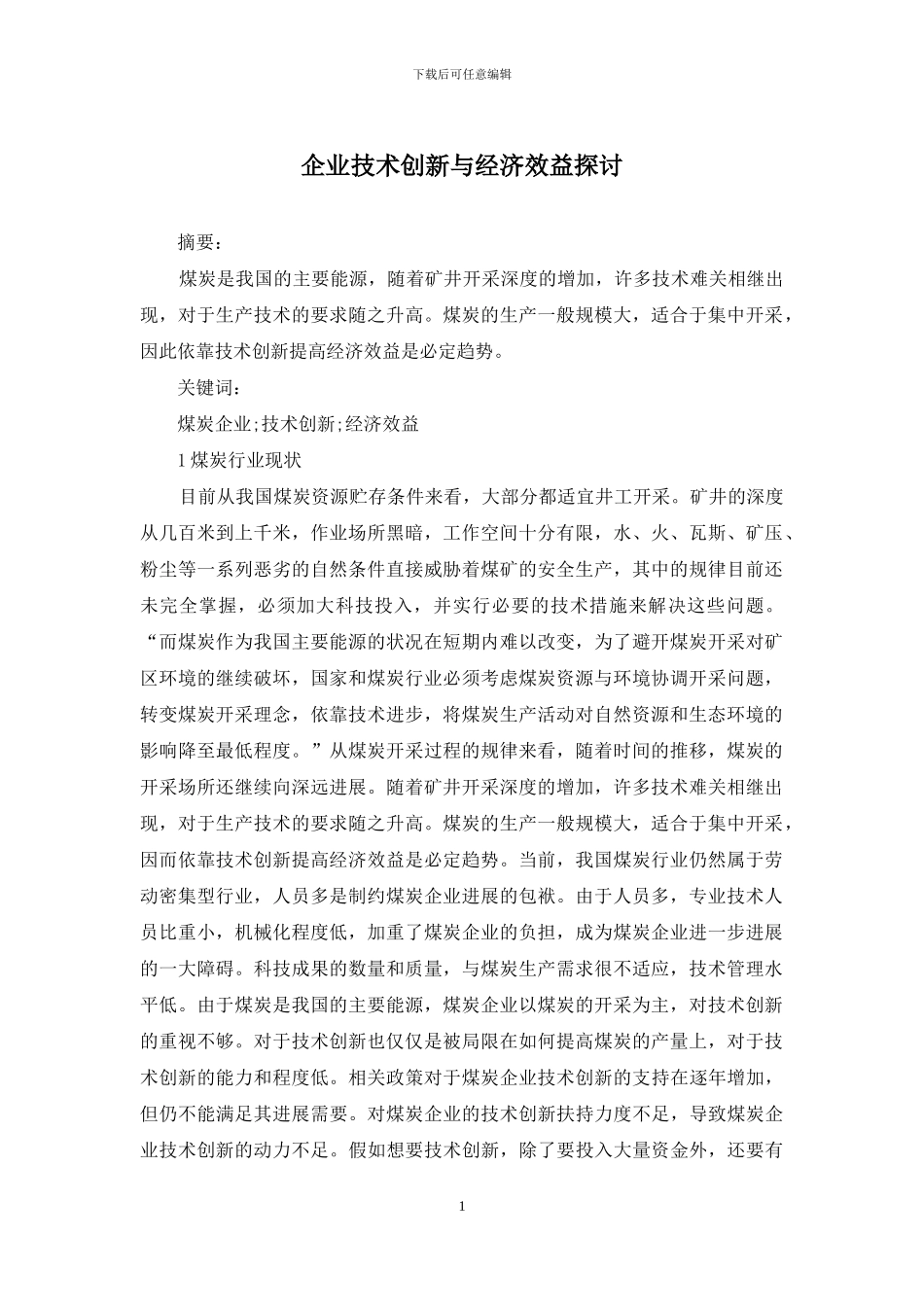 企业技术创新与经济效益探讨_第1页