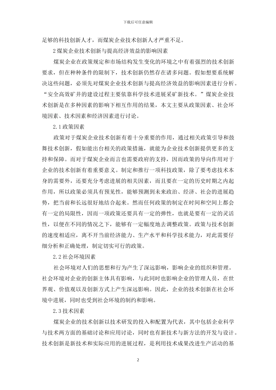 企业技术创新与经济效益探讨_第2页