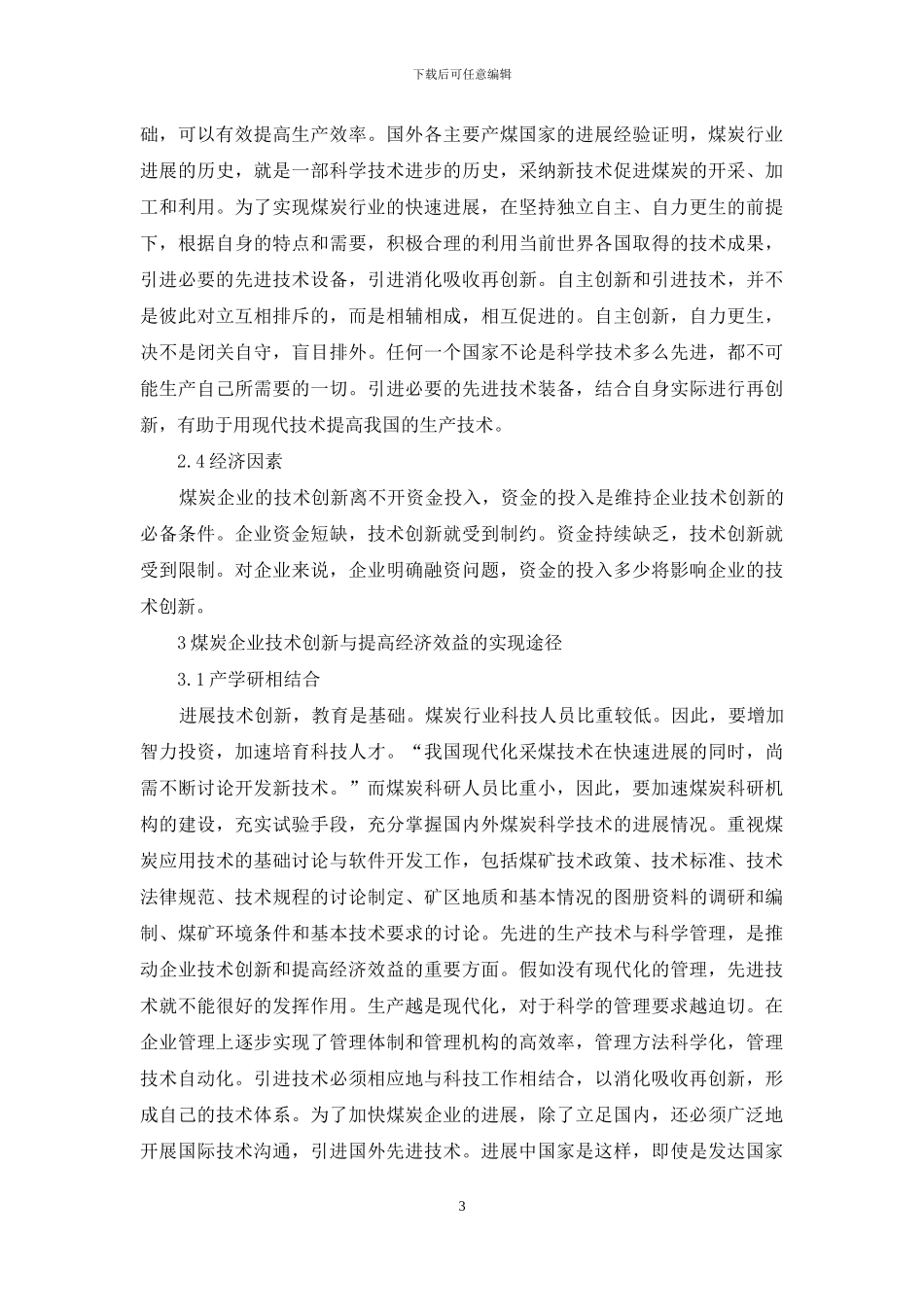 企业技术创新与经济效益探讨_第3页