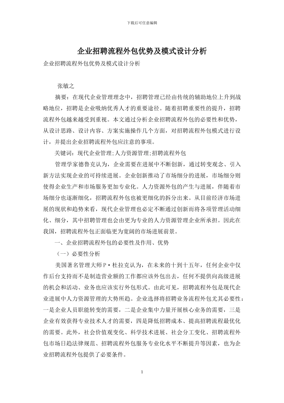 企业招聘流程外包优势及模式设计分析_第1页
