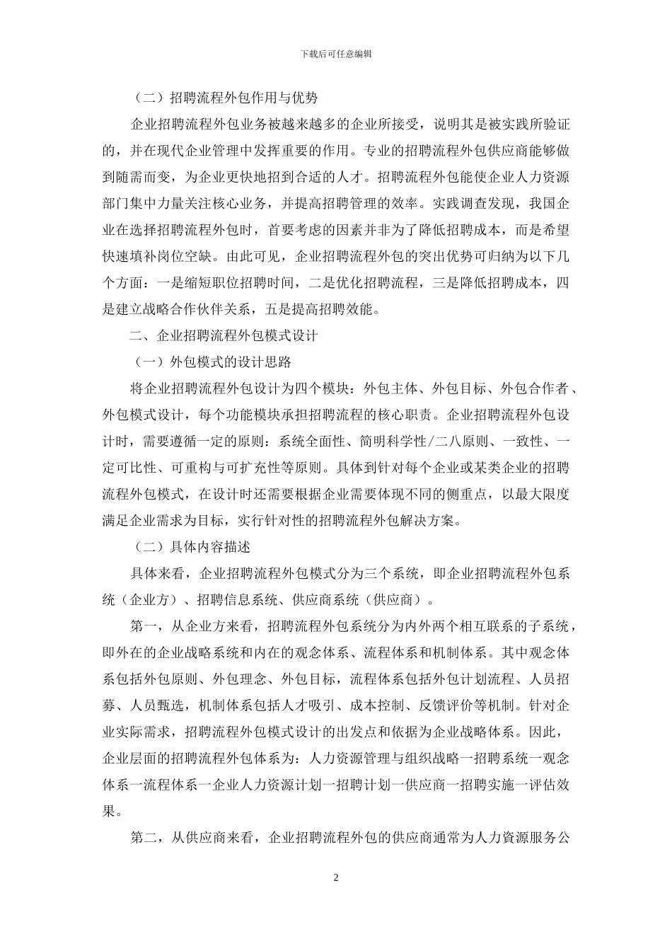 企业招聘流程外包优势及模式设计分析_第2页