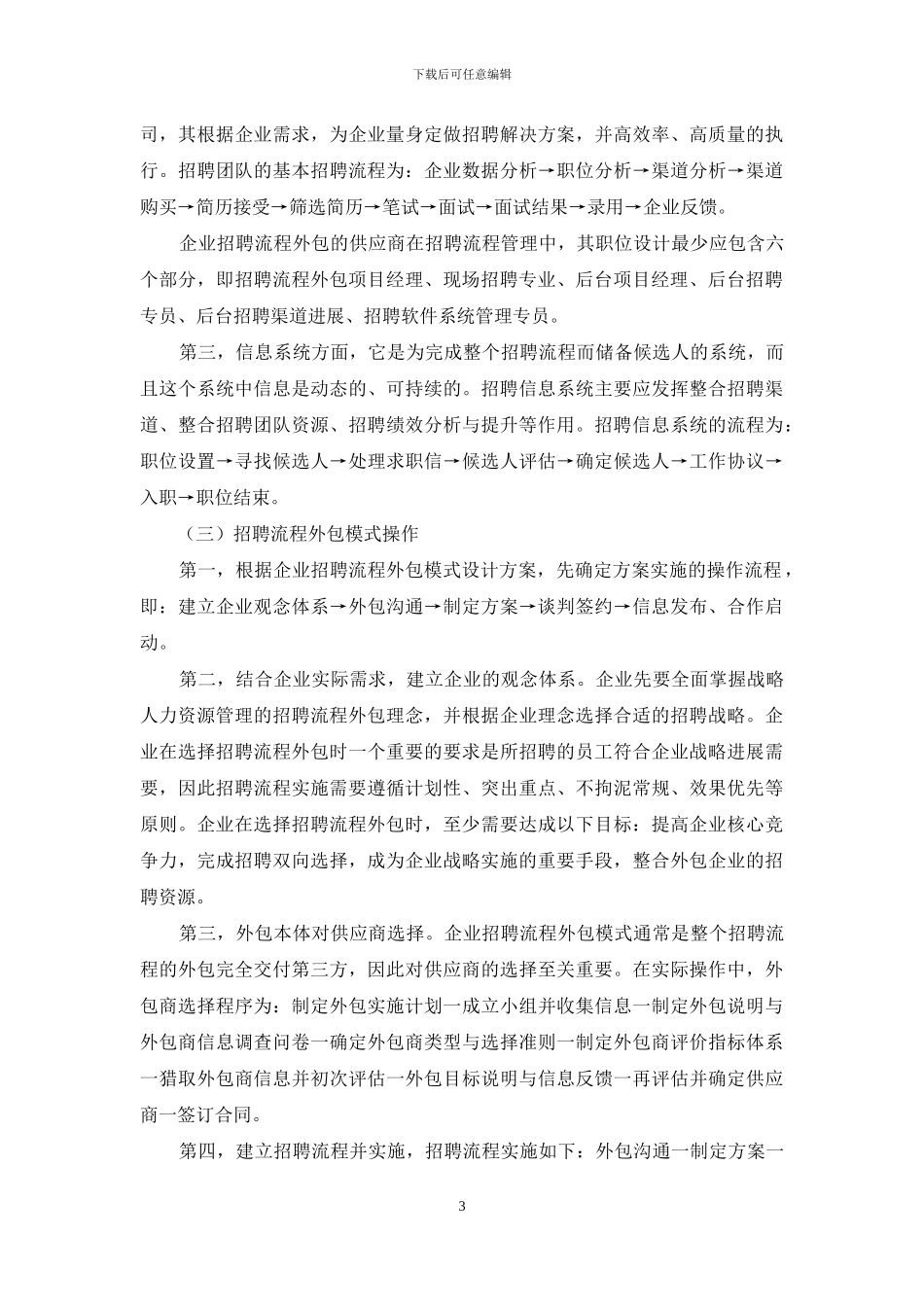企业招聘流程外包优势及模式设计分析_第3页