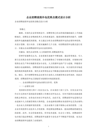 企业招聘流程外包优势及模式设计分析