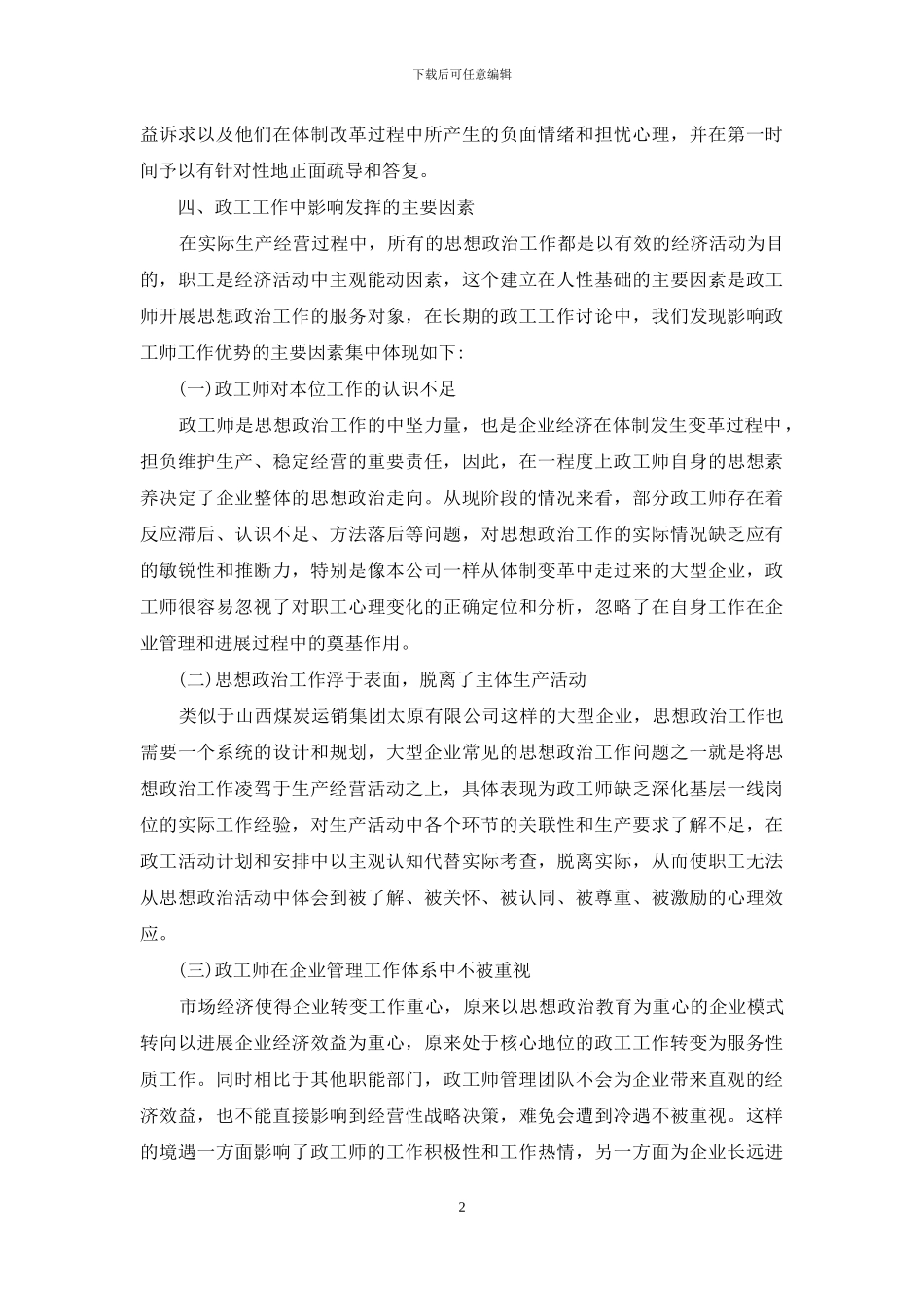 企业政工师思想政治工作思考_第2页