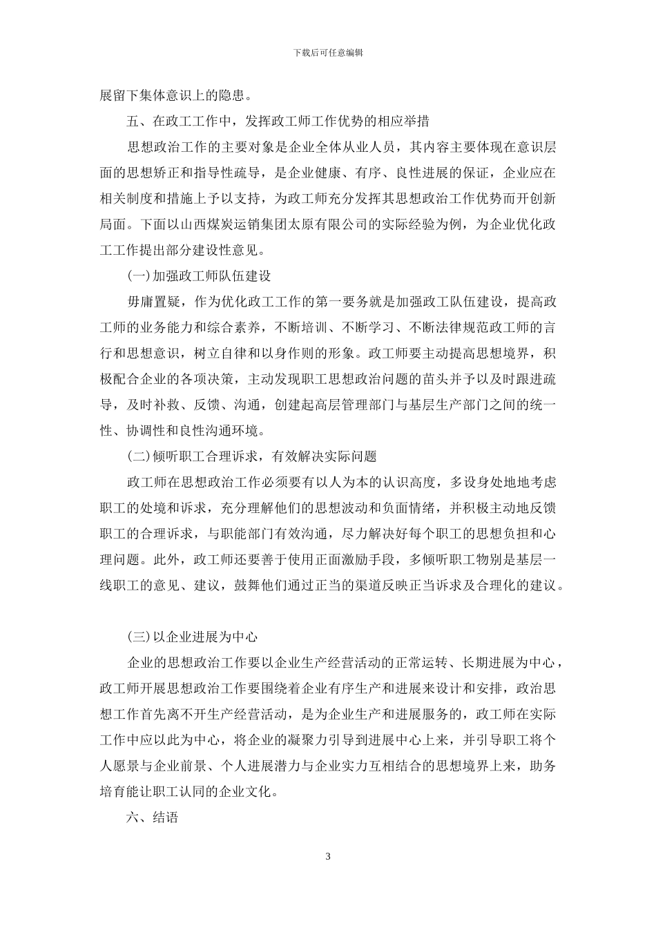 企业政工师思想政治工作思考_第3页