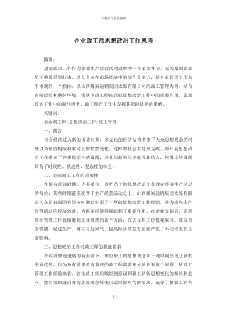企业政工师思想政治工作思考