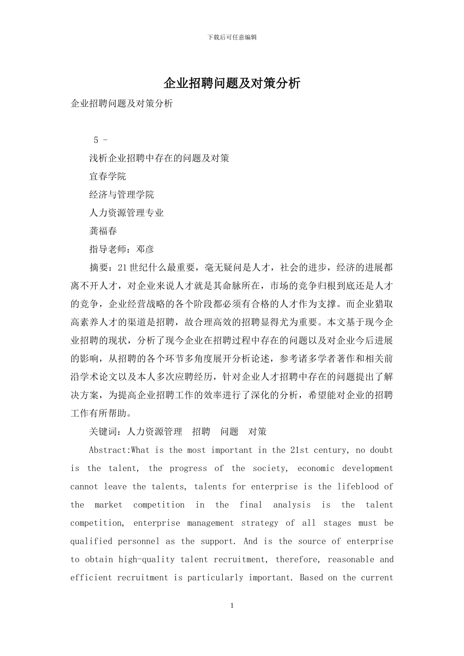企业招聘问题及对策分析_第1页