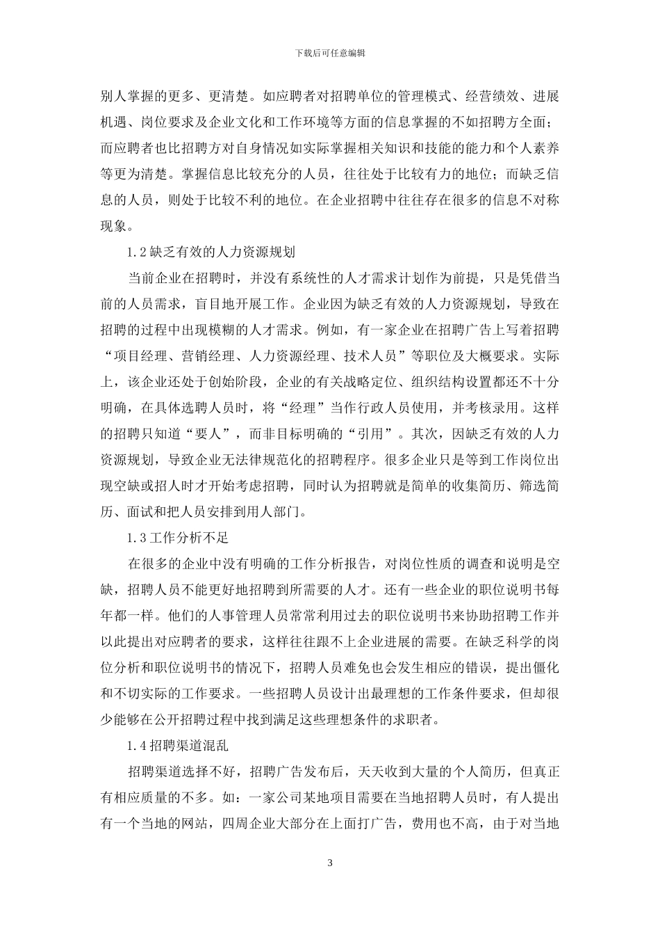 企业招聘问题及对策分析_第3页